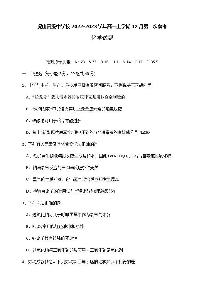 广东省梅州市大埔县虎山高级中学校2022-2023学年高一上学期12月第二次段考化学试题（Word版含答案）第1页
