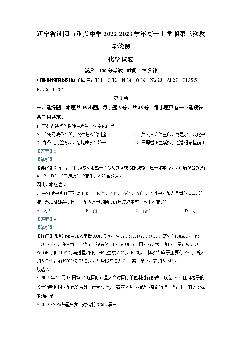 辽宁省沈阳市重点中学2022-2023学年高一上学期第三次月考化学试题（解析版）01