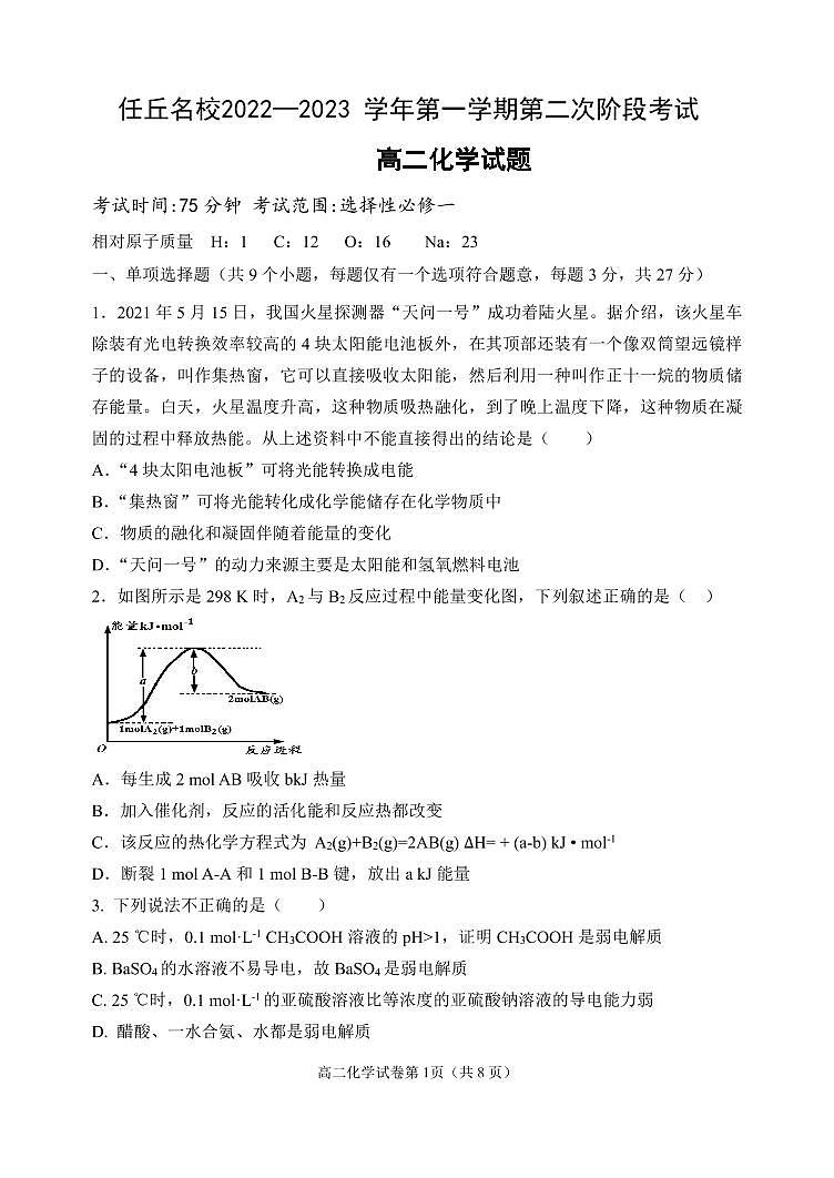河北省任丘市名校2022-2023学年高二上学期12月第二次阶段考试化学试题第1页