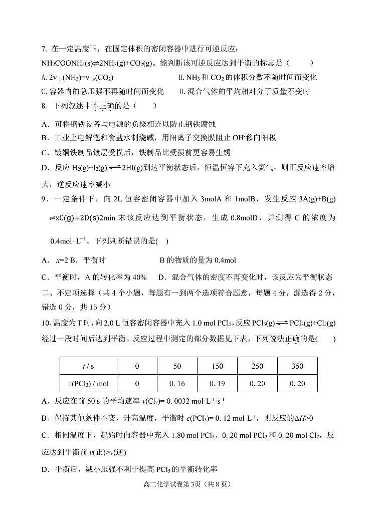 河北省任丘市名校2022-2023学年高二上学期12月第二次阶段考试化学试题第3页