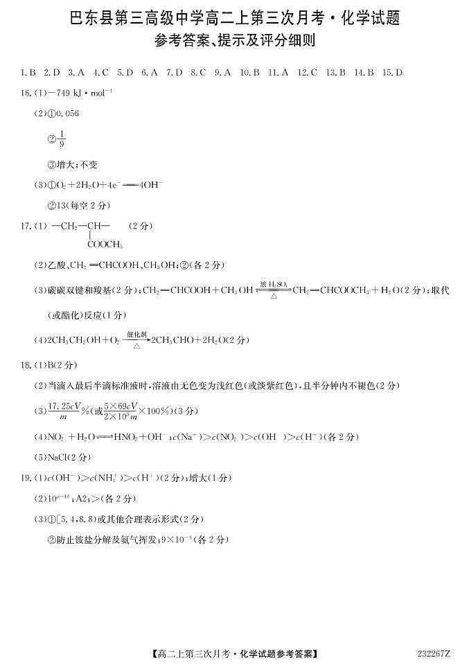 湖北省巴东第三高级中学2022-2023学年高二上学期第三次月考化学试题（Word版含答案）01
