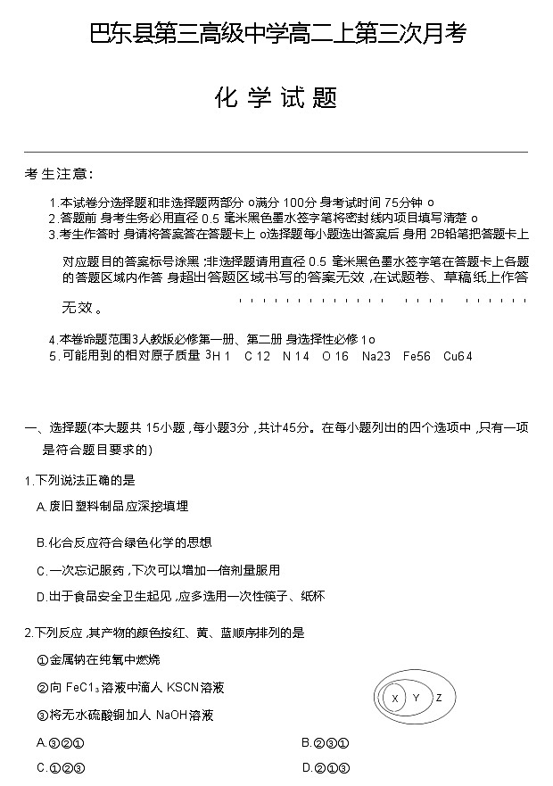 湖北省巴东第三高级中学2022-2023学年高二上学期第三次月考化学试题（Word版含答案）01