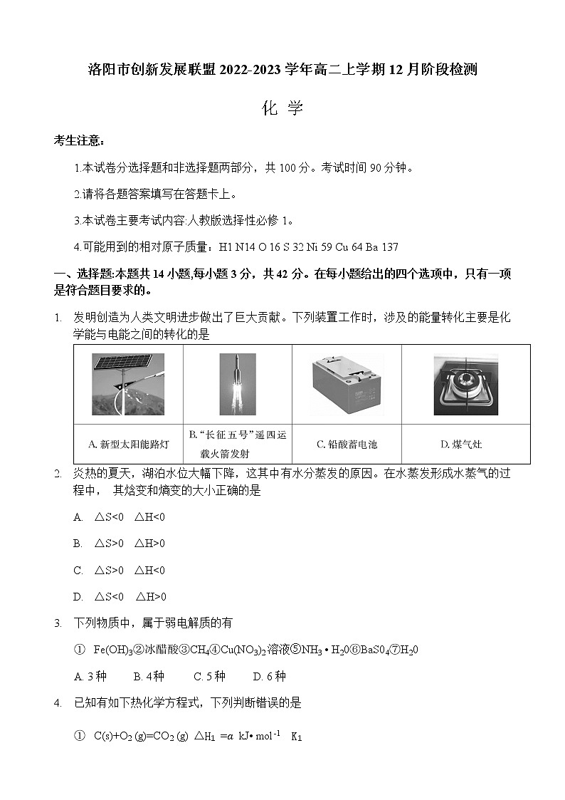 河南省洛阳市创新发展联盟2022-2023学年高二上学期12月阶段检测化学试卷（Word版含答案）第1页