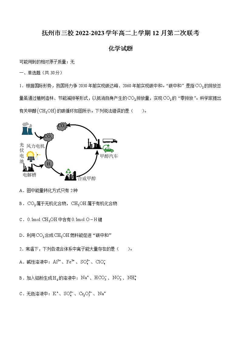 江西省抚州市三校2022-2023学年高二上学期12月第二次联考化学试题（Word版含答案）第1页
