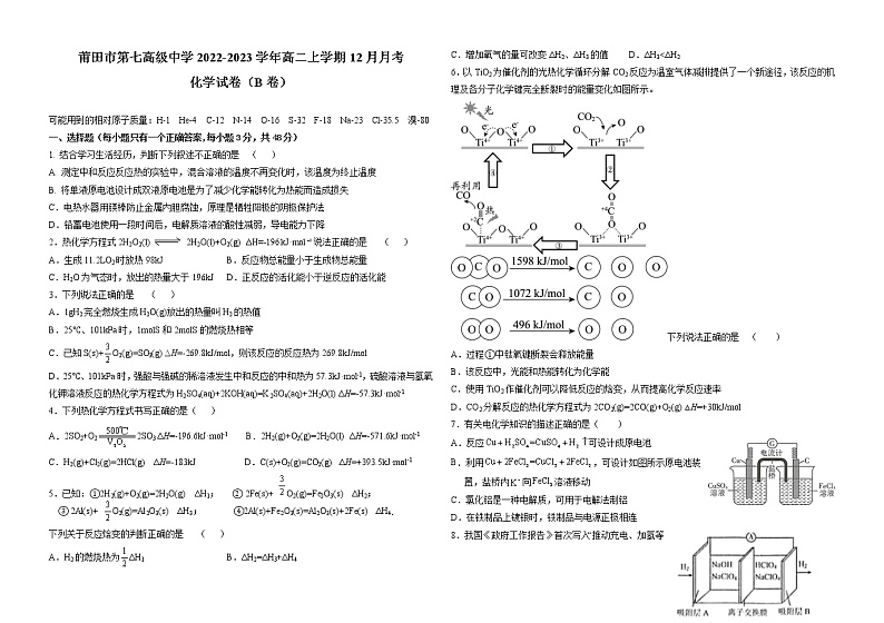 福建省莆田市第七高级中学2022-2023学年高二上学期12月月考化学试题（B卷）第1页