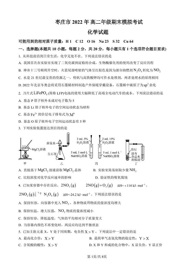山东省枣庄市2022-2023学年高二上学期期末模拟化学试题（PDF版含答案）01