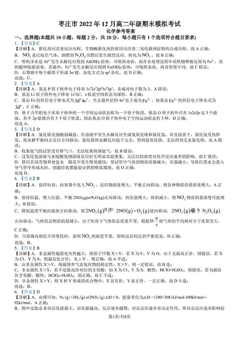山东省枣庄市2022-2023学年高二上学期期末模拟化学试题（PDF版含答案）01