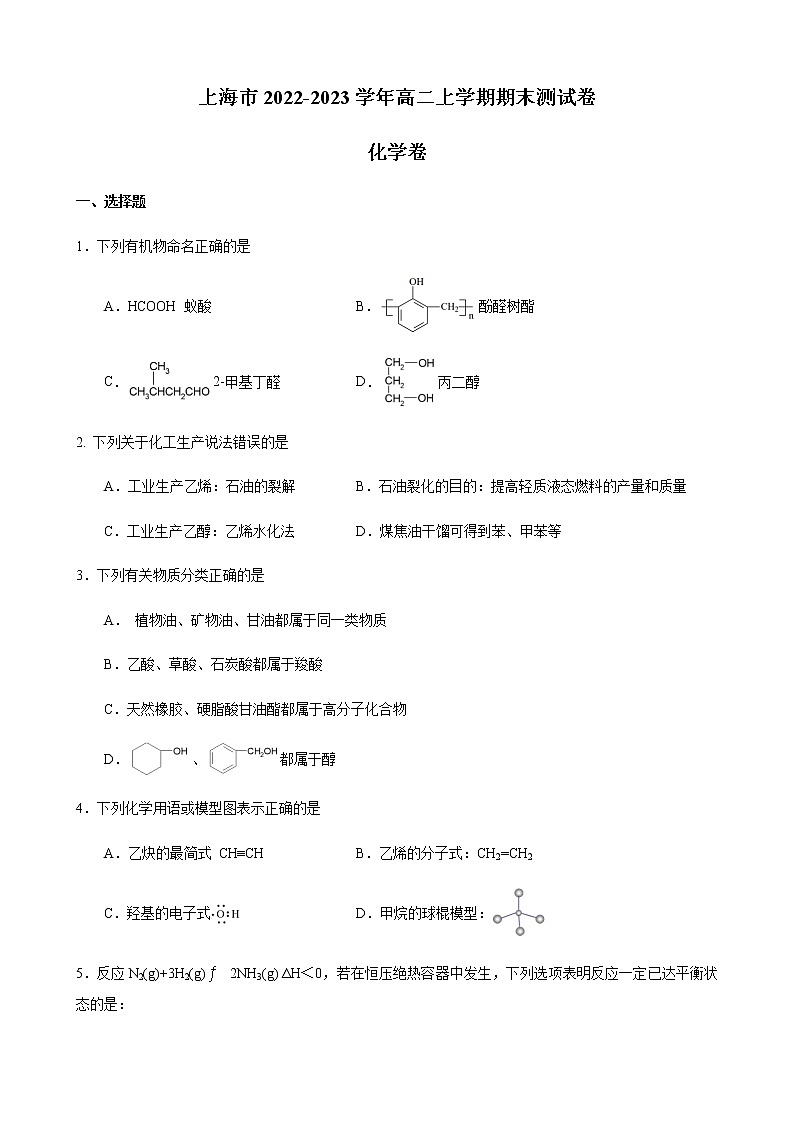 上海市2022-2023学年高二上学期期末测试卷化学试卷（Word版含答案）01