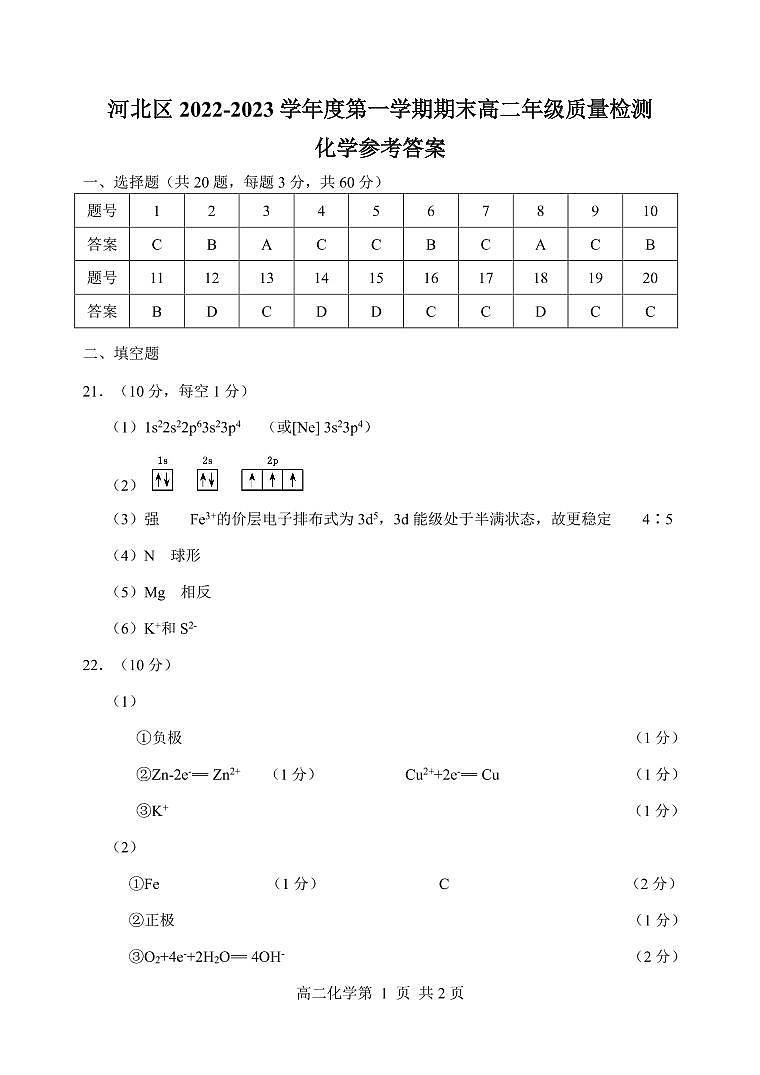 天津市河北区2022-2023学年高二上学期期末质量检测化学试题（PDF版含答案）01