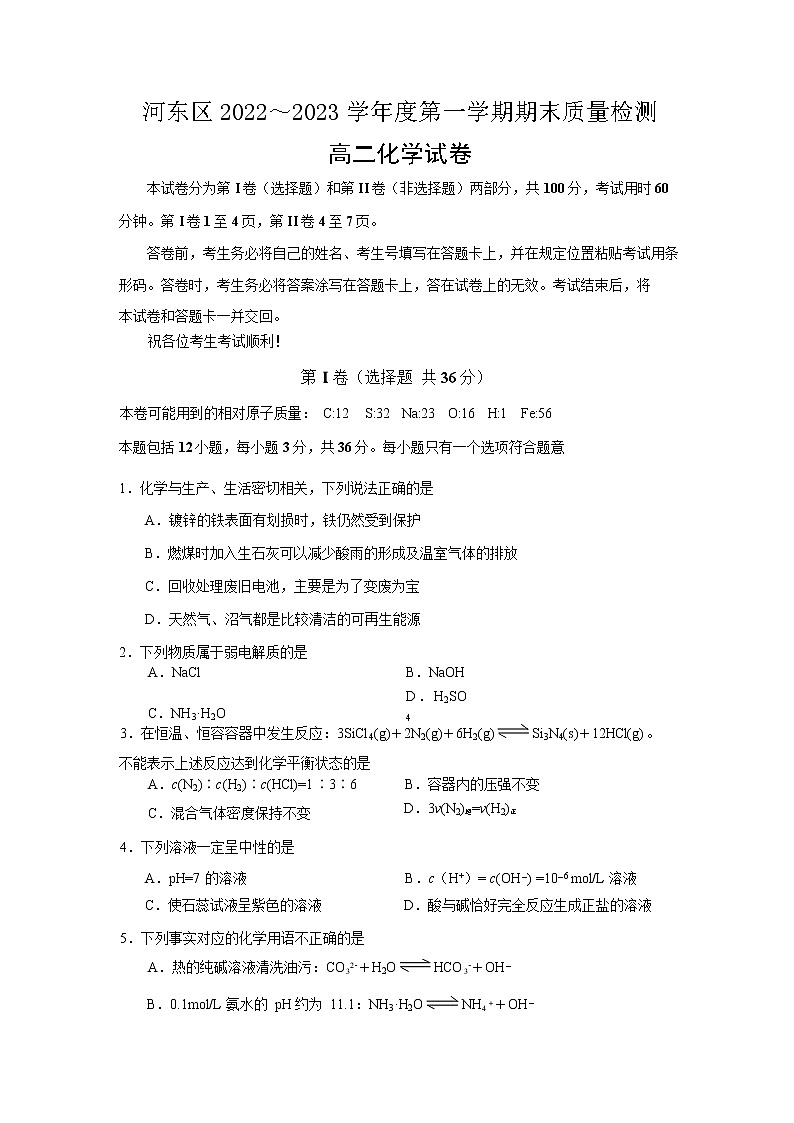 2022-2023年天津市河东区高二上学期化学期末试卷第1页
