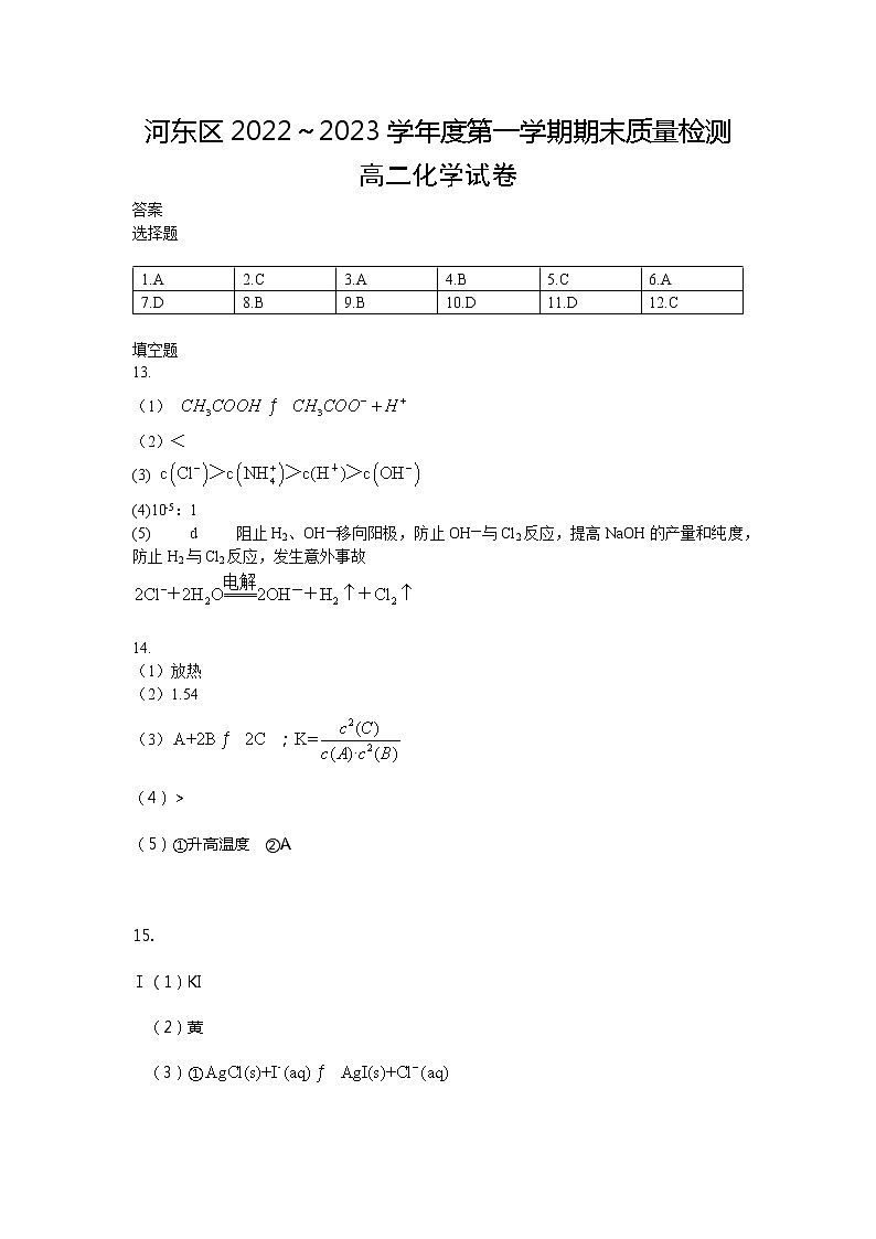 2023年天津市河东区高二上学期期末化学试卷答案第1页