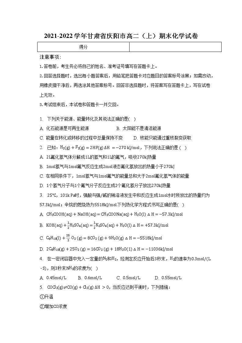 2021-2022学年甘肃省庆阳市高二（上）期末化学试卷（含解析）01