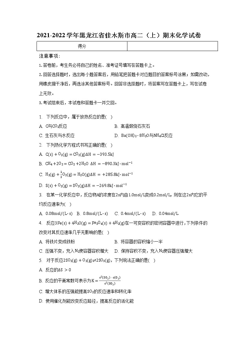 2021-2022学年黑龙江省佳木斯市高二（上）期末化学试卷（含解析）01
