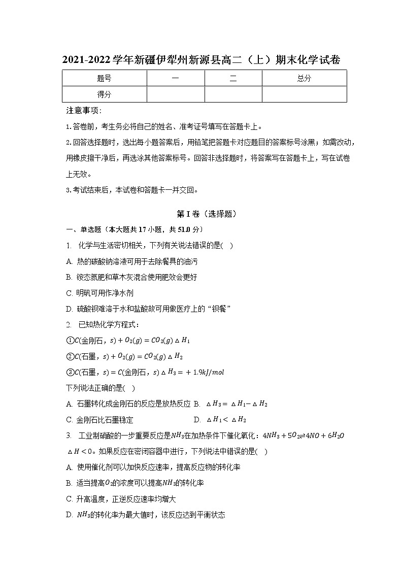 2021-2022学年新疆伊犁州新源县高二（上）期末化学试卷（含解析）第1页