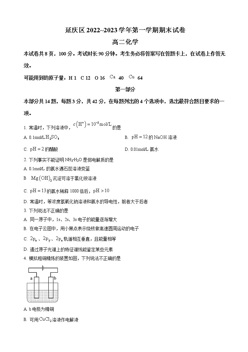 北京市延庆区2022-2023学年高二上学期期末考试化学试题 第1页