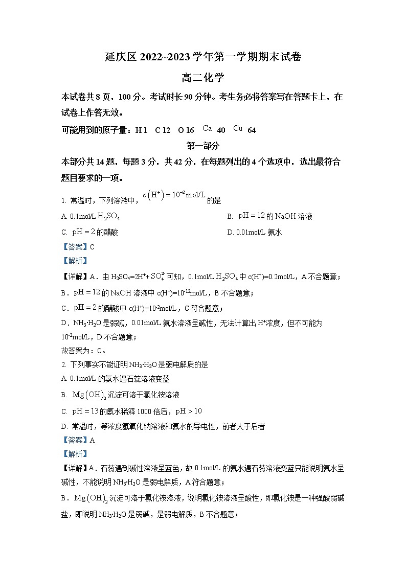 北京市延庆区2022-2023学年高二上学期期末考试化学试题 详解第1页
