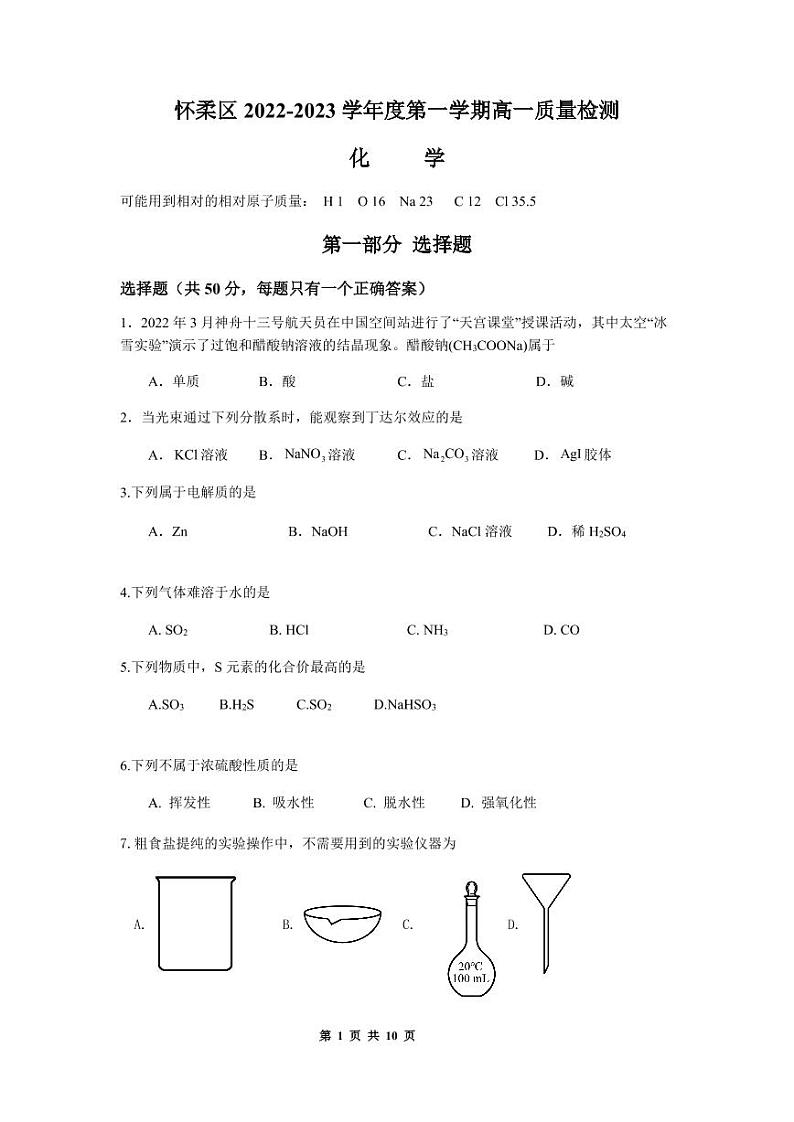 北京市怀柔区2022-2023学年高一上学期期末考试化学试卷01