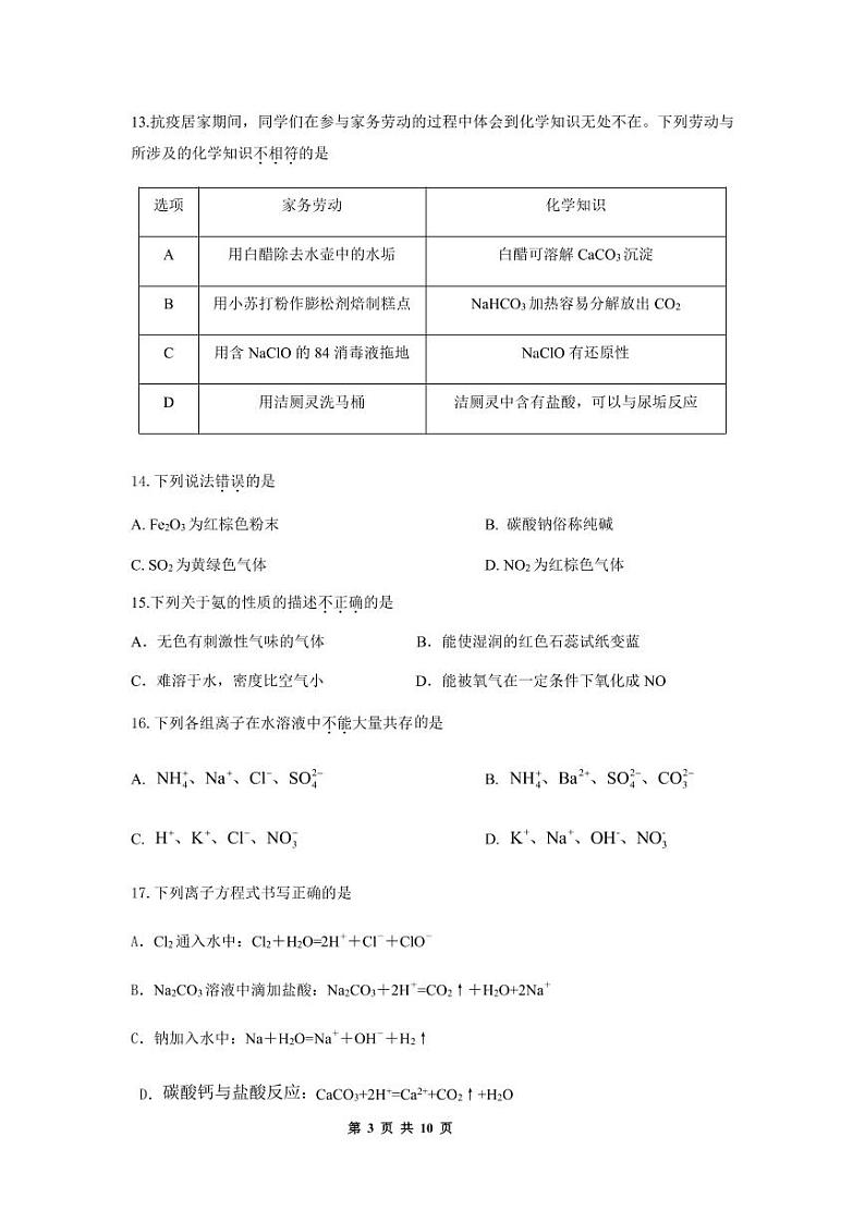 北京市怀柔区2022-2023学年高一上学期期末考试化学试卷03