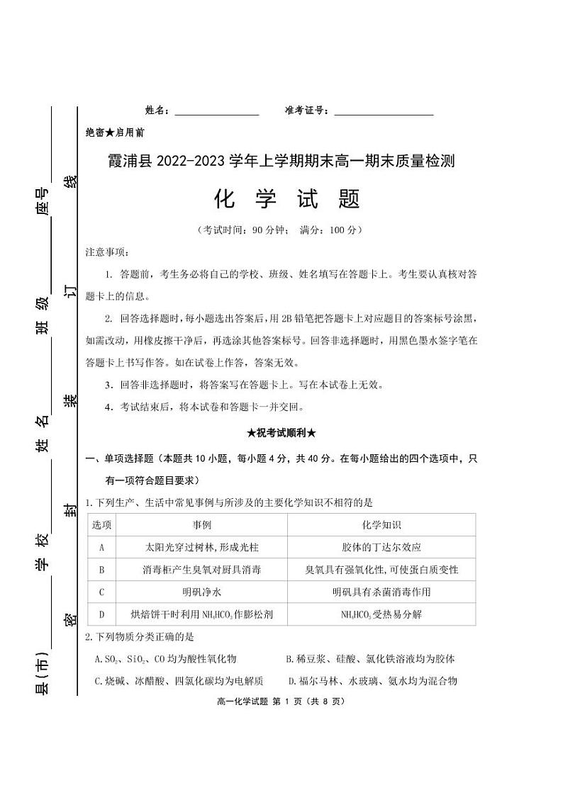 福建省宁德市霞浦县2022-2023学年高一上学期期末考试化学试题（PDF版含答案）01