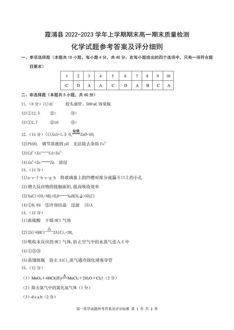 福建省宁德市霞浦县2022-2023学年高一上学期期末考试化学试题（PDF版含答案）01