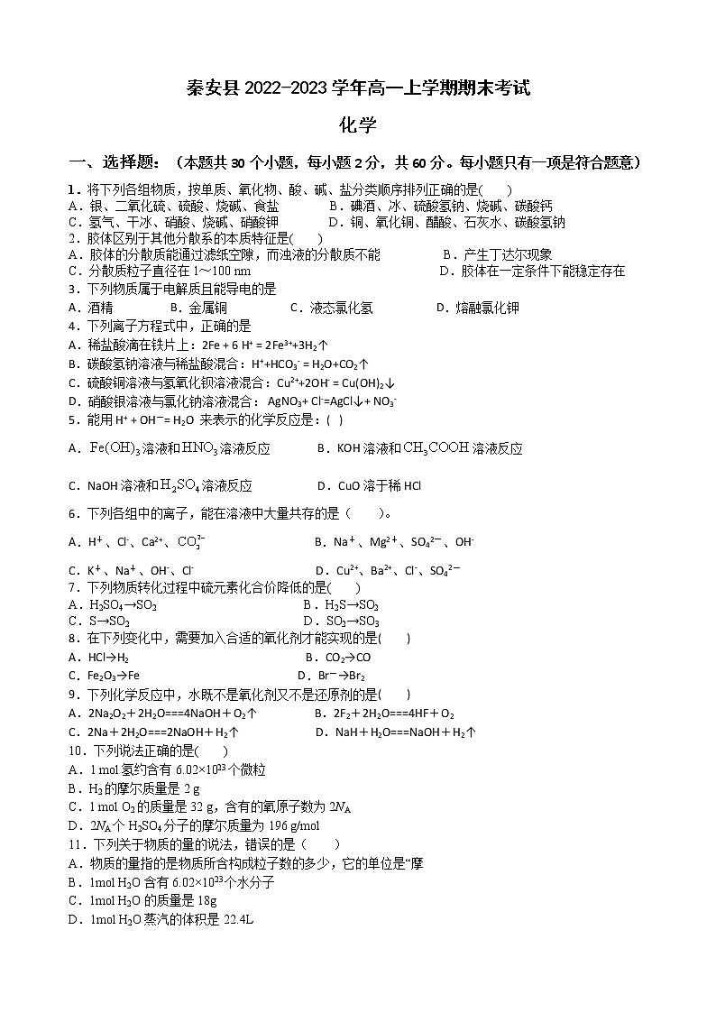 甘肃省天水市秦安县2022-2023学年高一上学期期末考试化学试题（Word版含答案）01