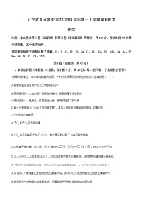 辽宁省重点高中2022-2023学年高一上学期期末联考化学试题（Word版含答案）