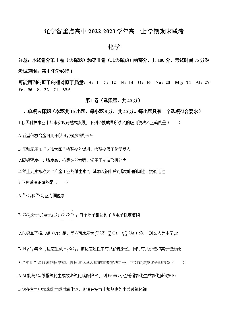 辽宁省重点高中2022-2023学年高一上学期期末联考化学试题（Word版含答案）01