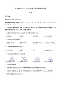 浙江省绍兴市2022-2023学年高一上学期期末统测化学试题（Word版含答案）