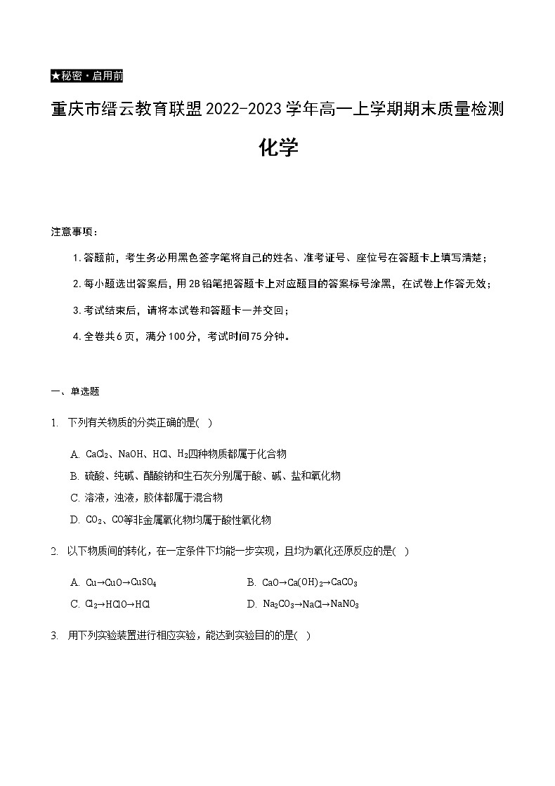 重庆市缙云教育联盟2022-2023学年高一上学期期末质量检测化学试卷（Word版含答案）01