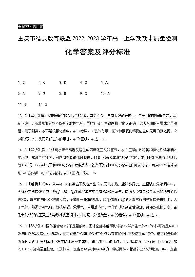 重庆市缙云教育联盟2022-2023学年高一上学期期末质量检测化学试卷（Word版含答案）01