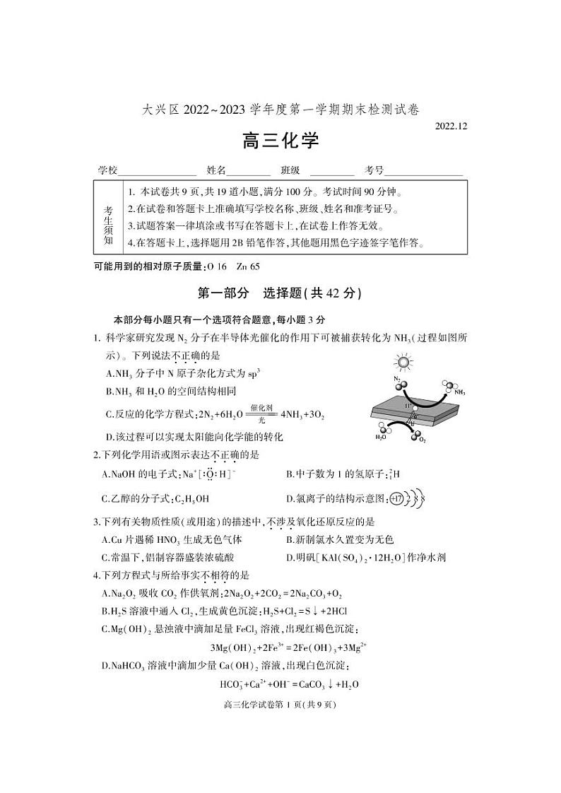 2023北京大兴区高三上学期期末考试化学试题PDF版无答案第1页