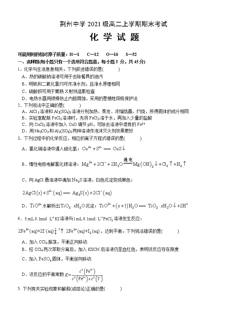 湖北省荆州中学2022-2023学年高二上学期期末考试化学试题第1页
