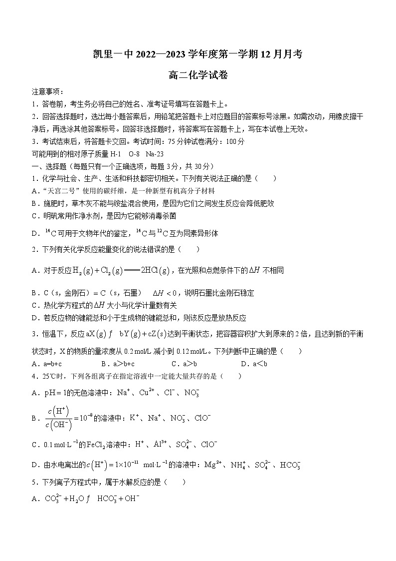 2023黔东南州凯里一中高二上学期12月月考化学试题缺答案第1页