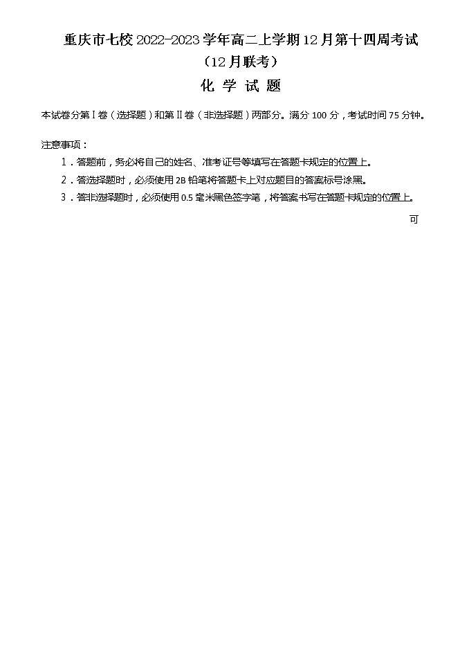 重庆市七校2022-2023学年高二上学期12月第十四周考试（12月联考）化学试题（Word版含答案）01