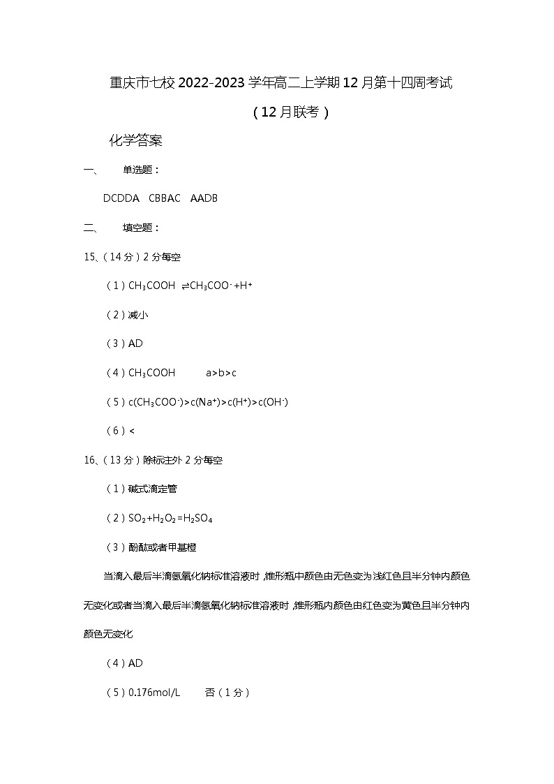 重庆市七校2022-2023学年高二上学期12月第十四周考试（12月联考）化学试题（Word版含答案）01