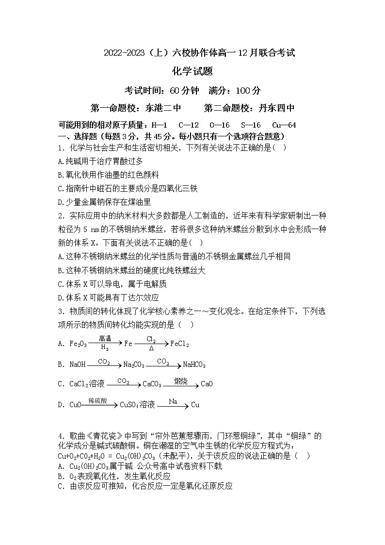 辽宁省六校协作体2022-2023学年高一化学上学期12月月考试题（Word版附答案）01