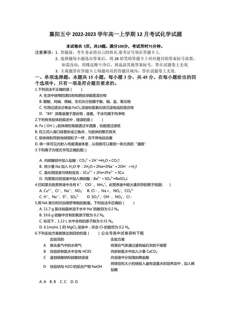 湖北省襄阳市第五中学2022-2023学年高一化学上学期12月月考试题（PDF版附答案）第1页