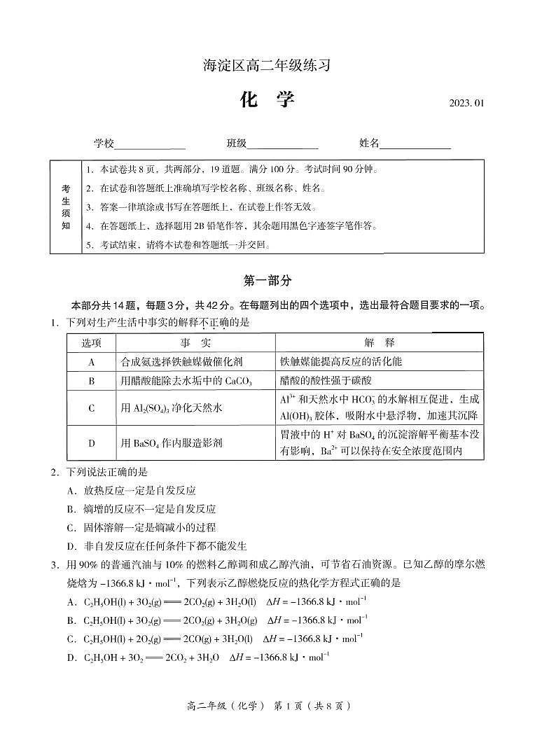 北京市海淀区2022-2023学年高二上学期期末练习化学试题及答案第1页