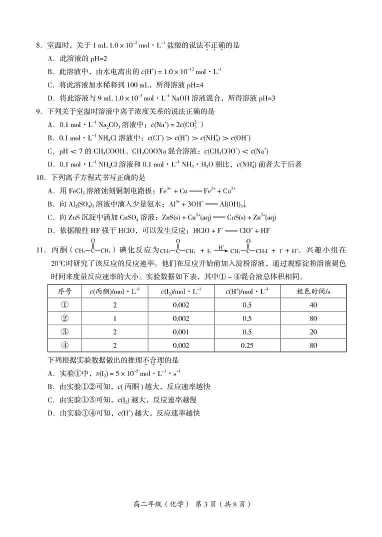 北京市海淀区2022-2023学年高二上学期期末练习化学试题及答案第3页