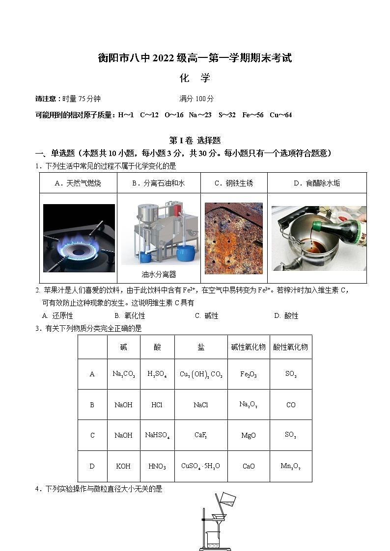 湖南省衡阳市第八中学2022-2023学年高一化学上学期期末考试试题（Word版附答案）01