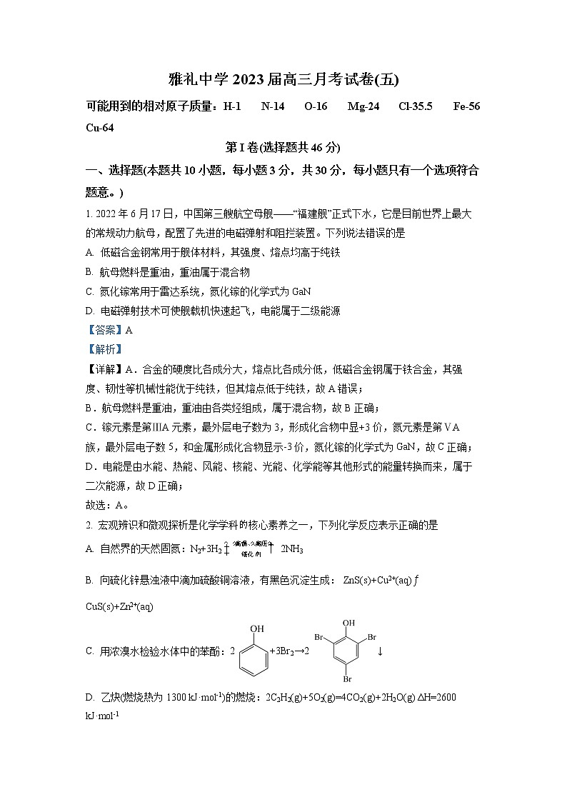 湖南省长沙市雅礼中学2022-2023学年高三化学上学期第五次月考试卷（Word版附解析）01