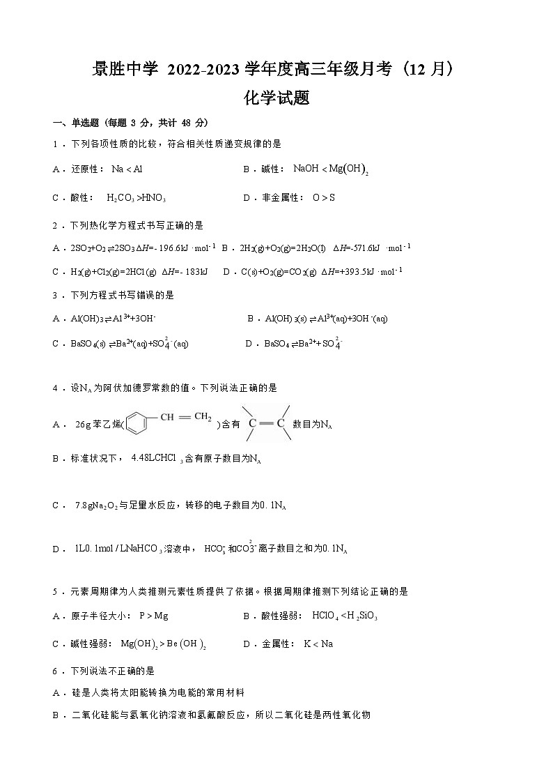 山西省运城市景胜中学2022-2023学年高三上学期12月考化学试题第1页