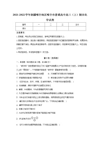 2021-2022学年新疆喀什地区喀什市普通高中高三（上）期末化学试卷（含解析）