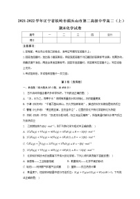 2021-2022学年辽宁省铁岭市调兵山市第二高级中学高二（上）期末化学试卷（含解析）