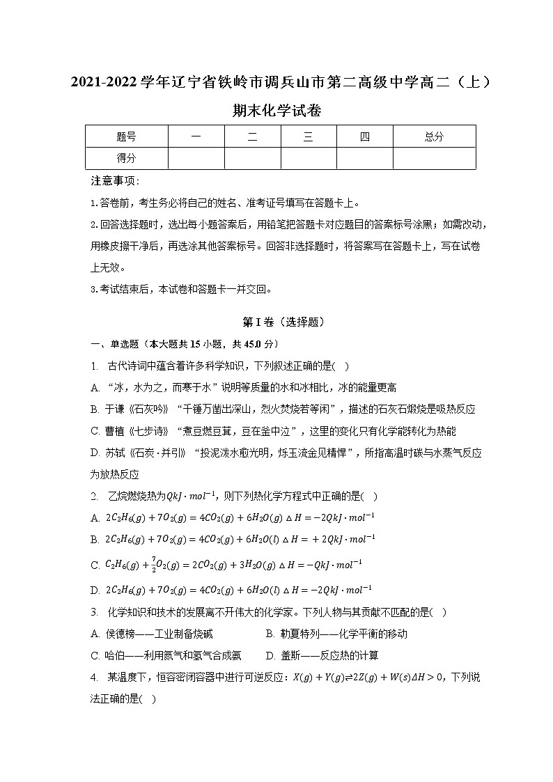 2021-2022学年辽宁省铁岭市调兵山市第二高级中学高二（上）期末化学试卷（含解析）01