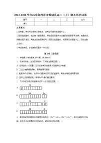 2021-2022学年山东省菏泽市郓城县高二（上）期末化学试卷（含解析）