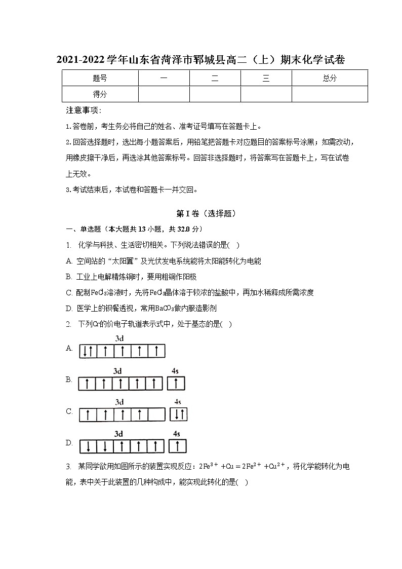 2021-2022学年山东省菏泽市郓城县高二（上）期末化学试卷（含解析）01