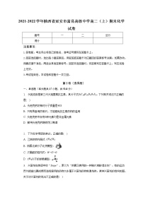 2021-2022学年陕西省延安市富县高级中学高二（上）期末化学试卷（含解析）