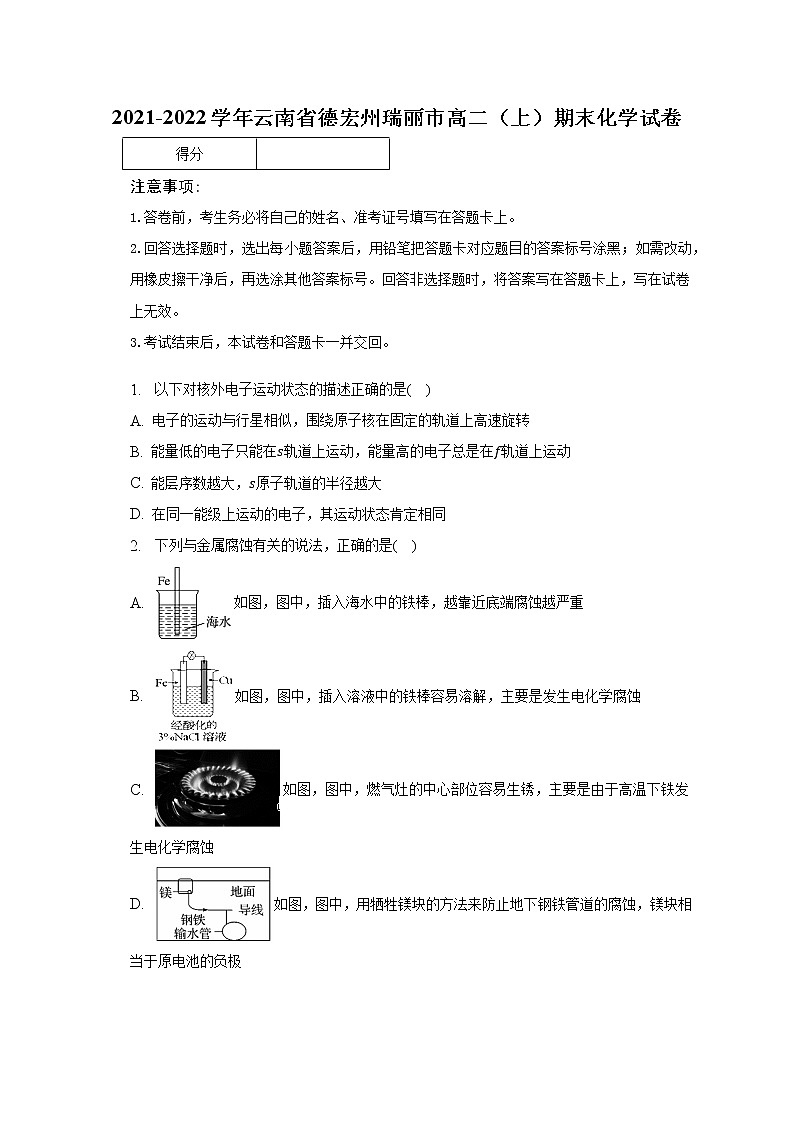 2021-2022学年云南省德宏州瑞丽市高二（上）期末化学试卷（含解析）第1页