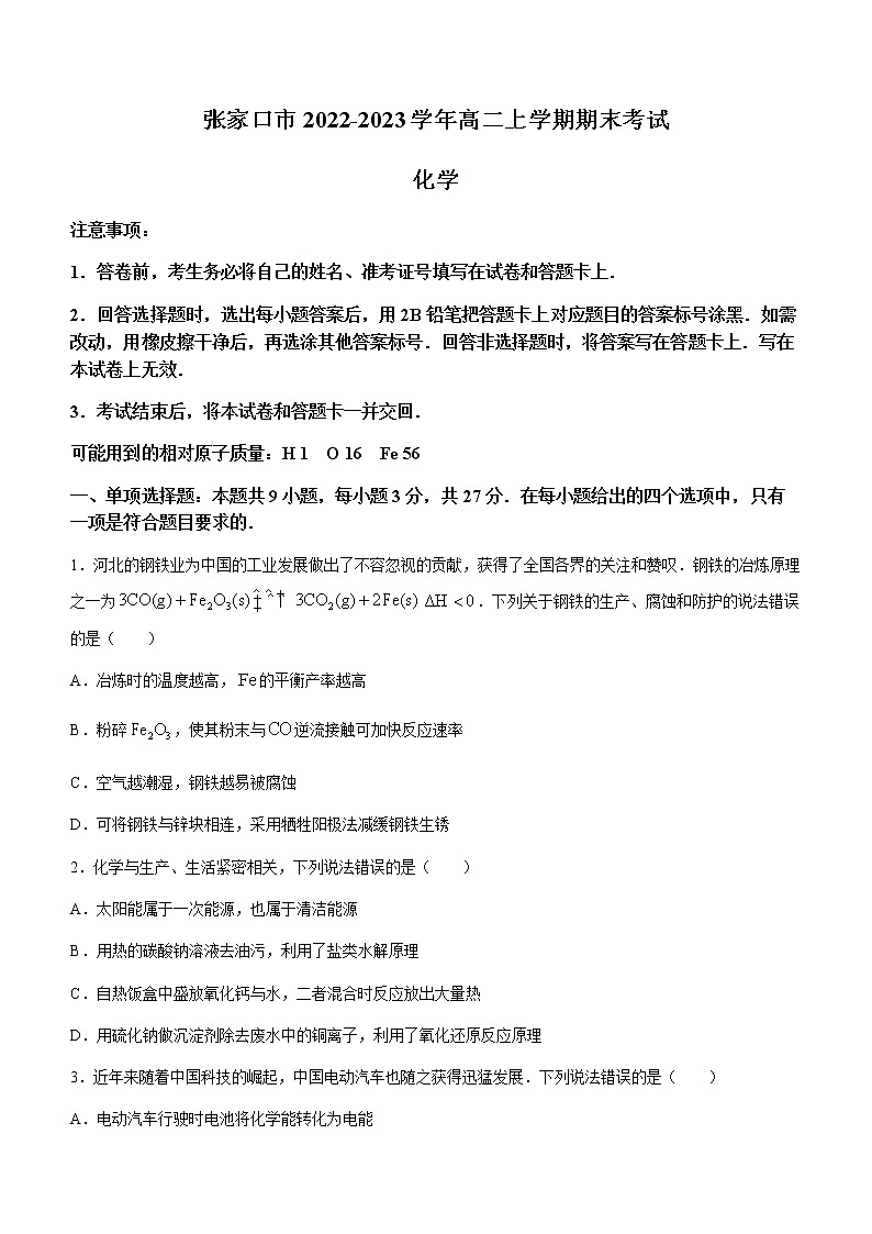 河北省张家口市2022-2023学年高二上学期期末考试化学试题（Word版含解析）01